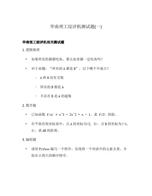 华南理工综评机测试题(一)