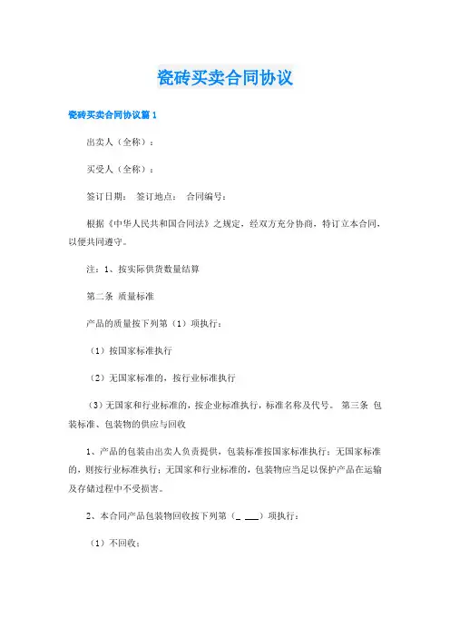瓷砖买卖合同协议