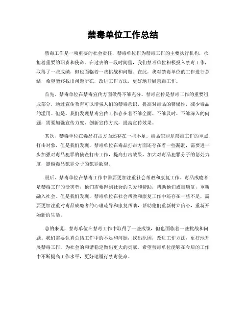 禁毒单位工作总结