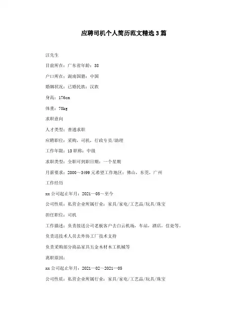 应聘司机个人简历范文精选3篇