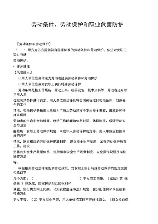 劳动条件、劳动保护和职业危害防护劳动保护法律详解