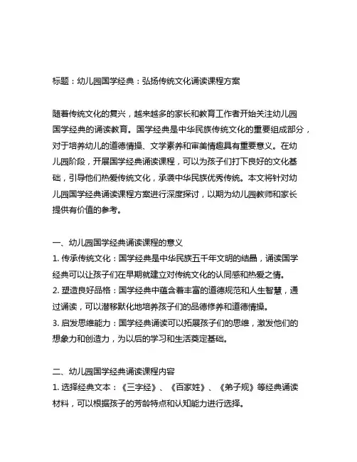 幼儿园国学经典：弘扬传统文化诵读课程方案