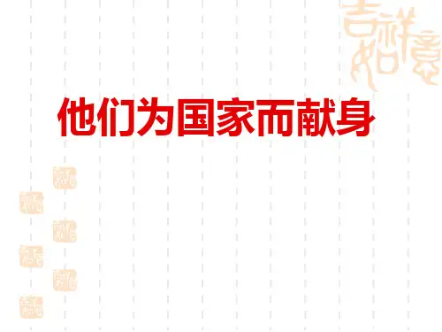 他们为国家而献身