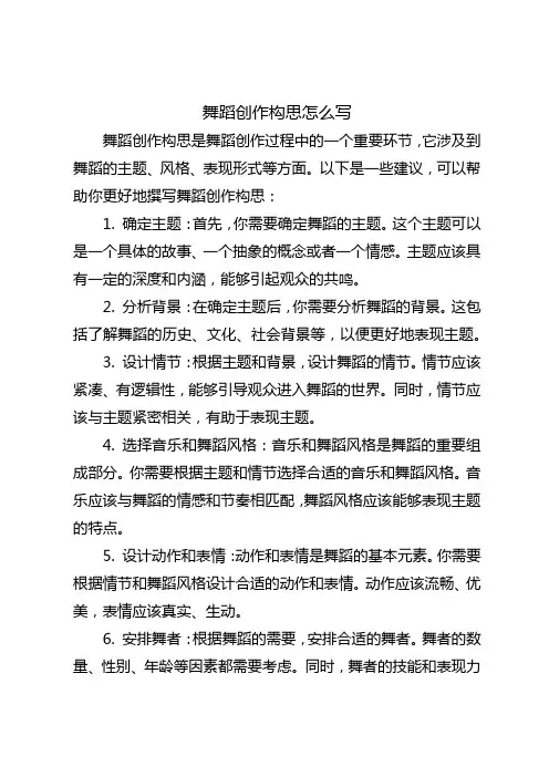 舞蹈创作构思怎么写