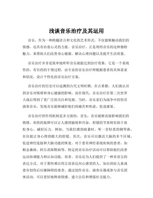 浅谈音乐治疗及其运用