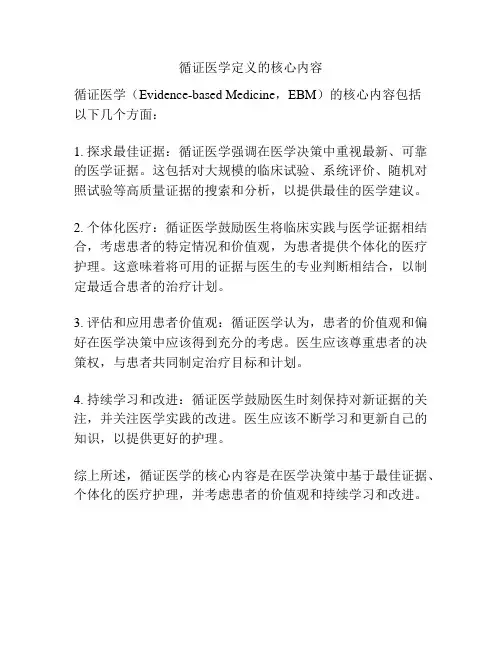 循证医学定义的核心内容