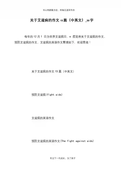 关于艾滋病的作文15篇(中英文)_50字