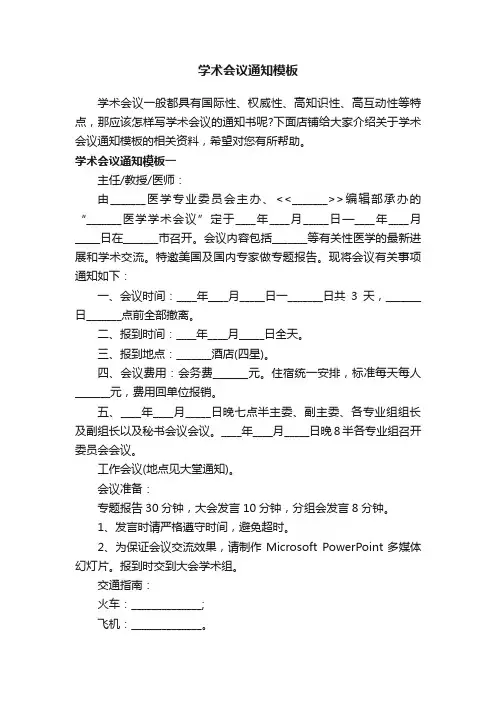 学术会议通知模板