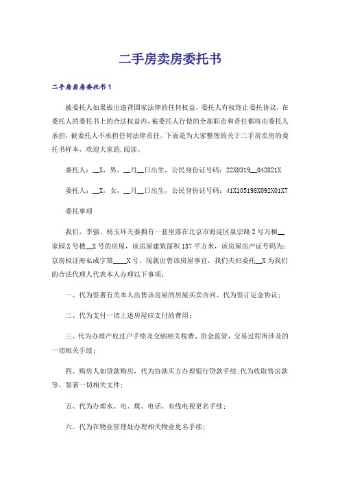 二手房卖房委托书