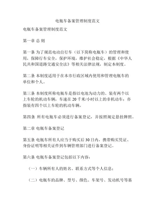电瓶车备案管理制度范文