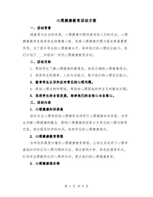心理健康教育活动方案(三篇)