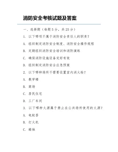消防安全考核试题及答案