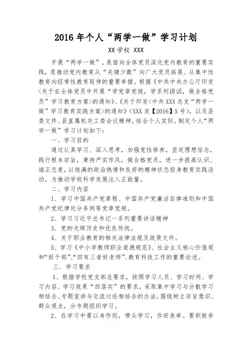 2016年个人两学一做计划