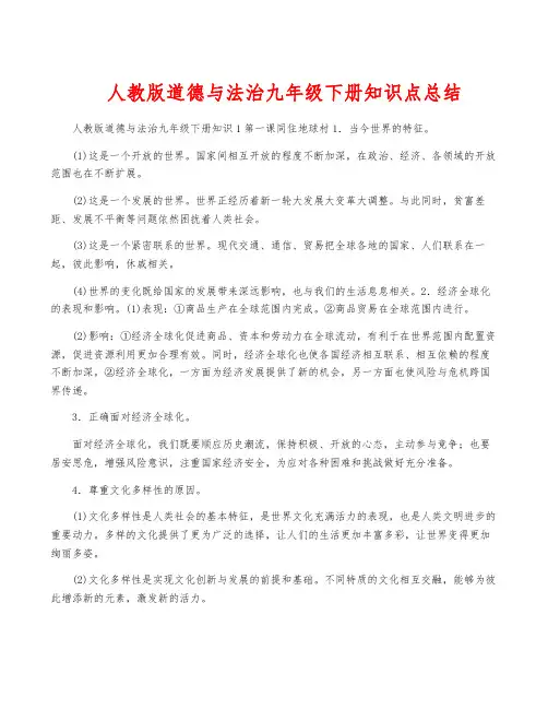人教版道德与法治九年级下册知识点总结