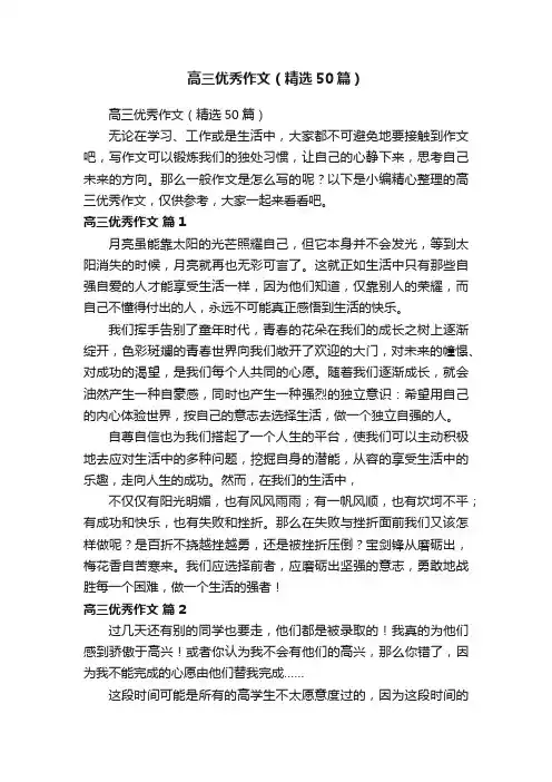 高三优秀作文（精选50篇）