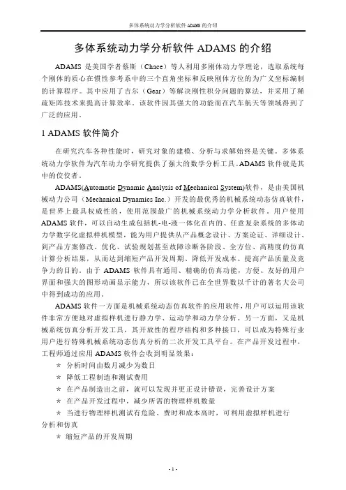 多体系统动力学分析软件ADAMS的介绍