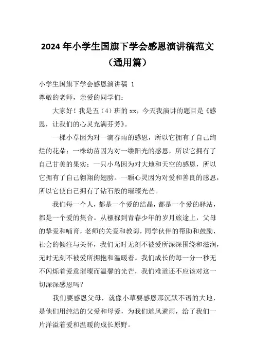 2024年小学生国旗下学会感恩演讲稿范文(通用篇)