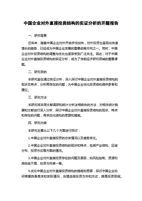 中国企业对外直接投资结构的实证分析的开题报告