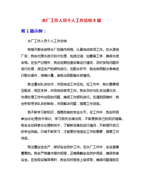水厂工作人员个人工作总结8篇
