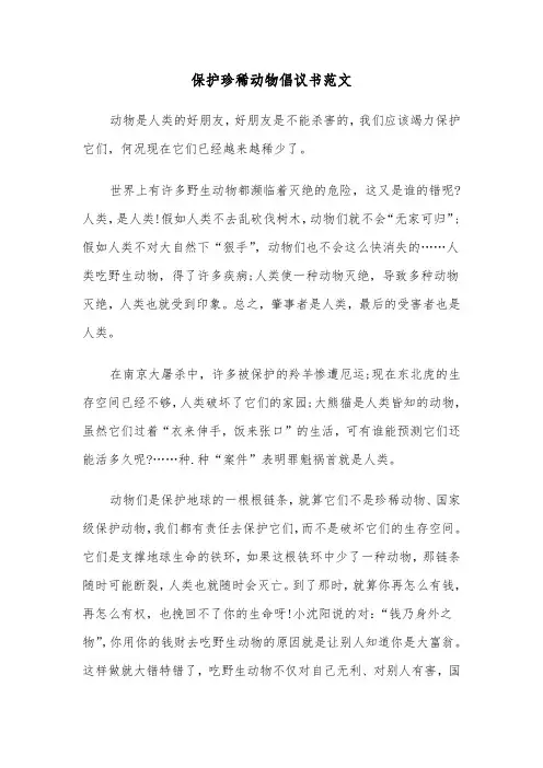 保护珍稀动物倡议书范文(四篇)