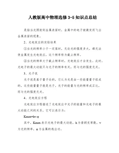 人教版高中物理选修3-5知识点总结