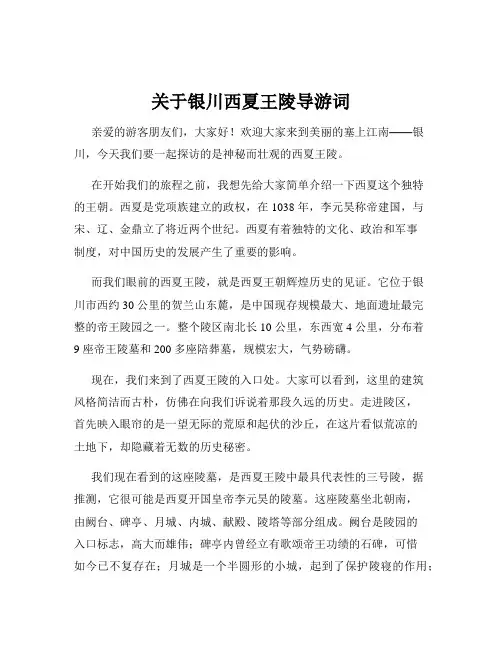 关于银川西夏王陵导游词
