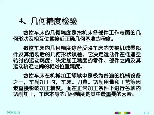 4数控机床几何精度检验PPT课件