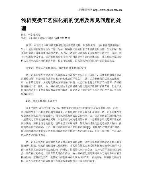 浅析变换工艺催化剂的使用及常见问题的处理
