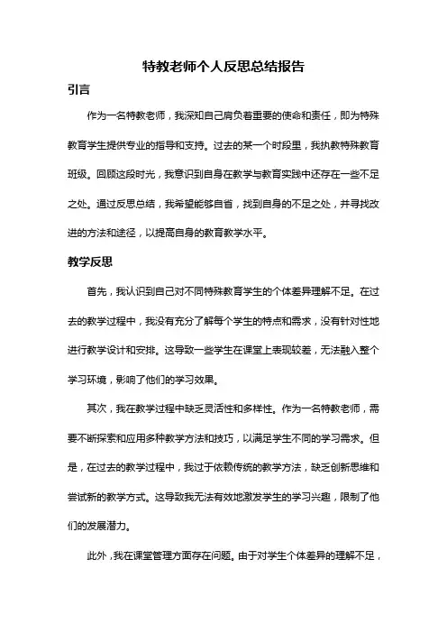 特教老师个人反思总结报告