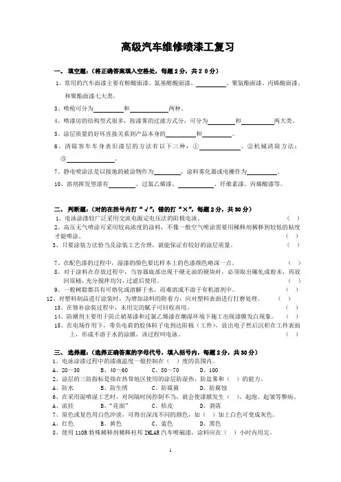 (高级)汽车喷漆工应知考核试题(A)