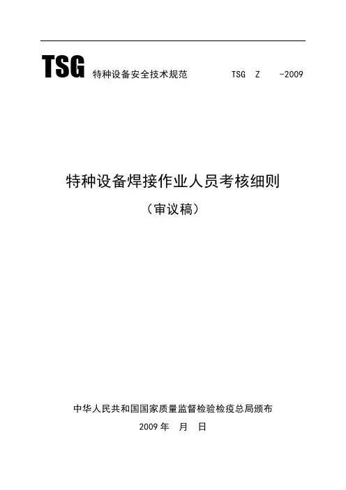 特种设备焊接作业人员考核细则(送审稿).