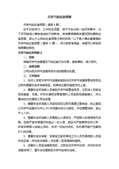天然气的应急预案（通用5篇）