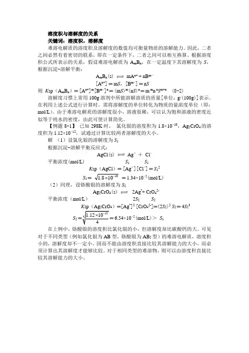 溶度积与溶解度的关系解读
