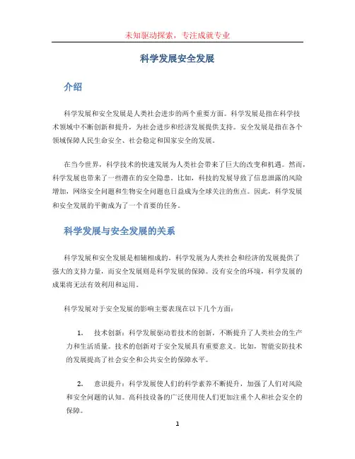 科学发展安全发展