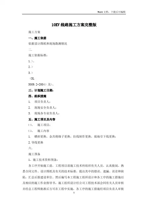 10KV线路施工方案完整版