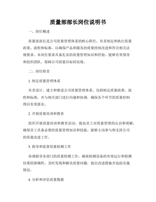 质量部部长岗位说明书