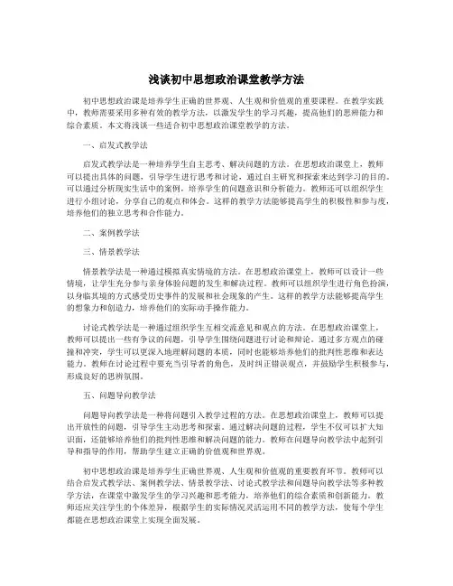 浅谈初中思想政治课堂教学方法