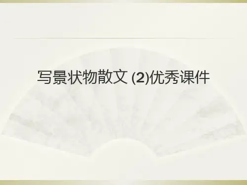 写景状物散文 (2)优秀课件
