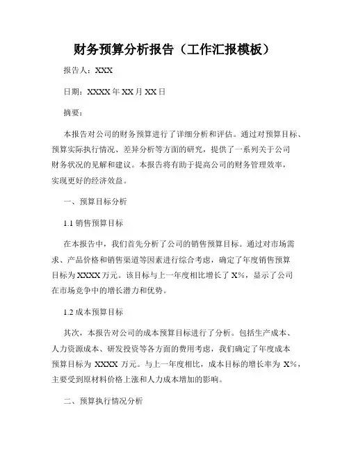 财务预算分析报告(工作汇报模板)