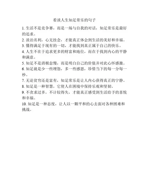 看淡人生知足常乐的句子
