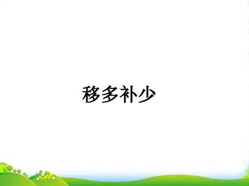 小学二年级《移多补少》奥数课件