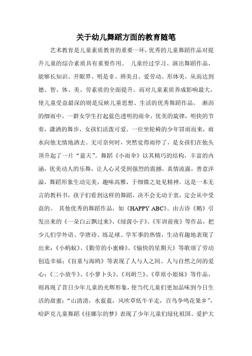 关于幼儿舞蹈方面的教育随笔