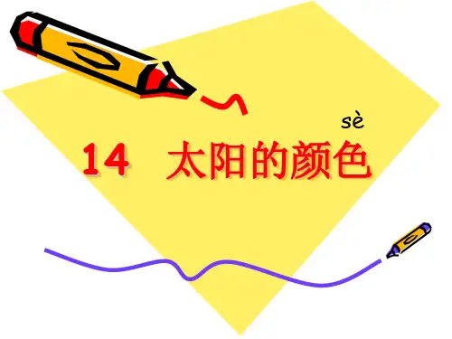 14太阳的颜色
