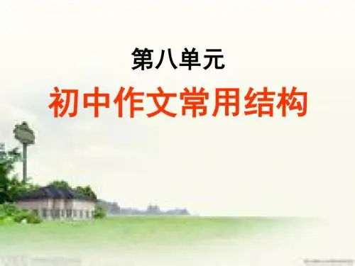 初中作文常用结构