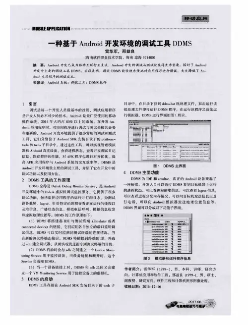 一种基于Android开发环境的调试工具DDMS