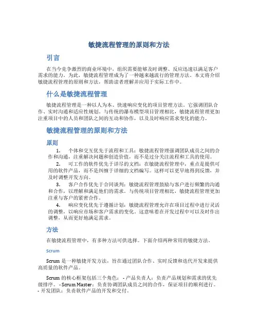 敏捷流程管理的原则和方法