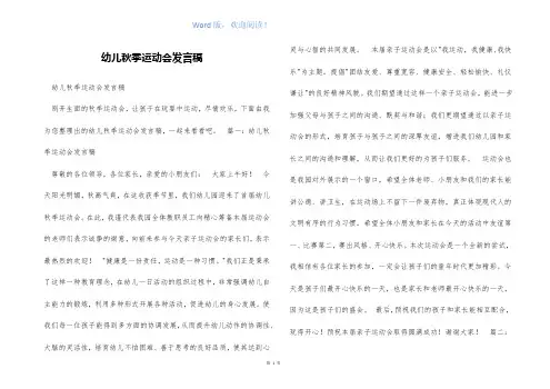 幼儿秋季运动会发言稿