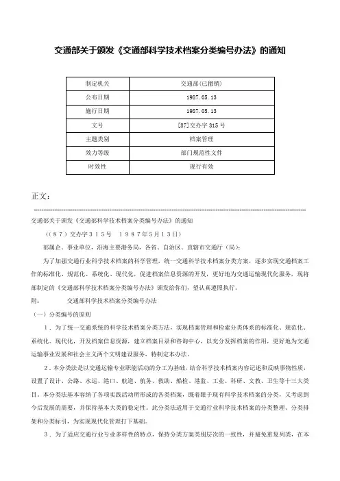 交通部关于颁发《交通部科学技术档案分类编号办法》的通知-[87]交办字315号