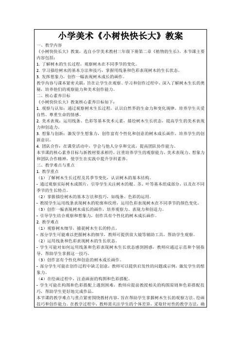 小学美术《小树快快长大》教案