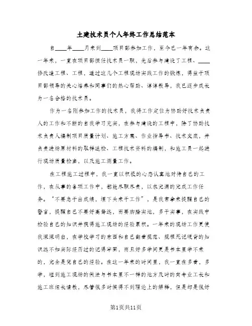 土建技术员个人年终工作总结范本(四篇)